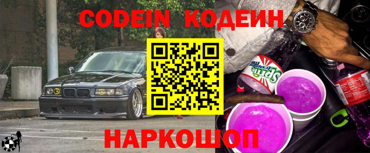 Кодеиновый сироп Lean Purple Drank  Кодеиновый сироп Lean Purple Drank  Северск  Вход с VPN 